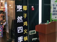 -烹然四季椰子鸡火锅(团结湖总店)