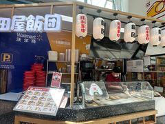 -一田屋饭团(华侨城沃尔玛店)