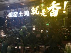 -原味田园·客家菜·土窑鸡(中航城君尚购物中心店)