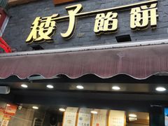 门面-矮子馅饼(大成路店)