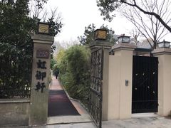 -虹御轩·传承江浙菜(虹桥店)