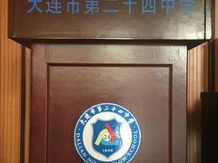 -大连市第二十四中学