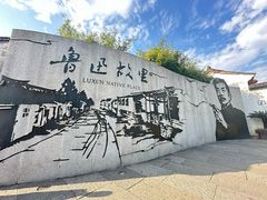 -绍兴鲁迅故里·沈园景区