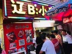 门面-辽B·小串(总店)
