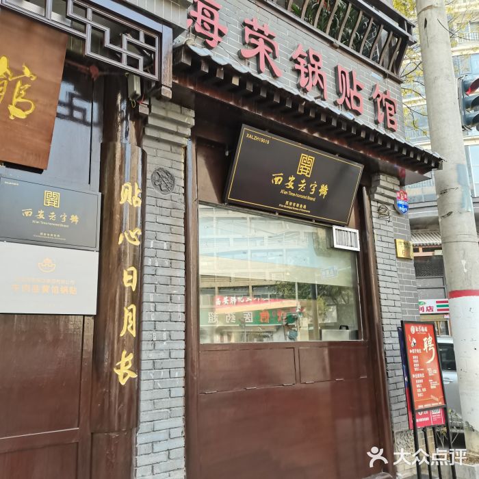 海荣锅贴馆(五味十字店)门面图片