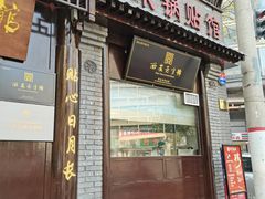 门面-海荣锅贴馆(五味十字店)