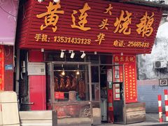 门面-黄连大头华烧鹅店(大良店)