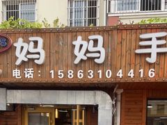 -妈妈手(山大总店)