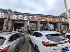 -老舅老蒙肉饼非遗店(一店)