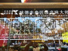 -味德丰·酱鹅(上海打浦路店)