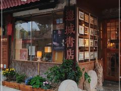 -邊城書店