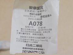 -爱康国宾体检中心(建国门分院)