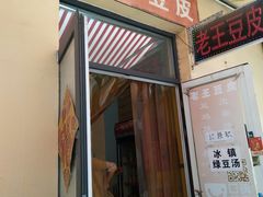 门面-老王豆皮
