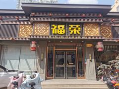 -福荣新中式餐厅