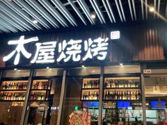 门面-木屋烧烤(坂田天安云谷店)