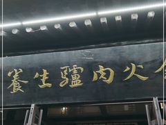 门面-福寿宫驴肉火锅店