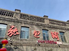 -张包铺(道外店)