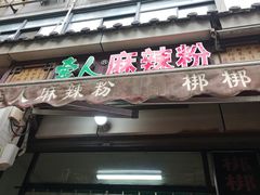 -牵人麻辣粉(粉巷店)