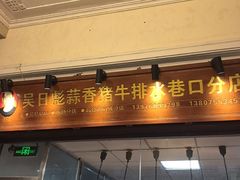 -吴日彪蒜香猪牛排(水巷口店)