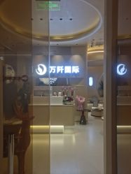 -万阡国际专业祛斑·祛痣·祛疤连锁