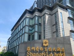 -苏州香格里拉大酒店