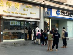 -鲍师傅糕点(五角场店)