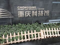 -重庆科技馆