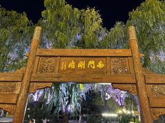 -南门涮肉(通州大船店)