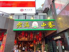门面-老滇山寨•云南特色菜•地方菜•民族风情歌舞表演(金碧店)