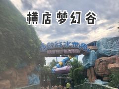 -横店影视城梦幻谷园区