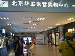 -北京华联生活超市(北京常营店)
