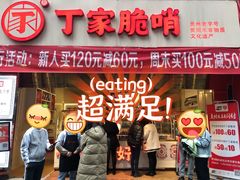 门面-丁家脆哨(民生路店)