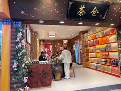 -茶仓茶叶茶馆(曾厝垵店)