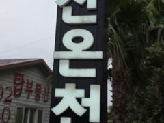 -济州山房山碳酸温泉