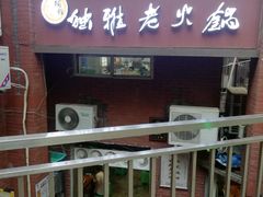 门面-独雅老火锅(原宏声巷店)
