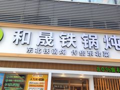 -和晟shèng铁锅炖·东北菜(南山店)
