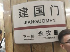 -建国门(地铁站)