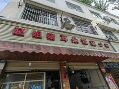 -赵姐猪耳朵饭店