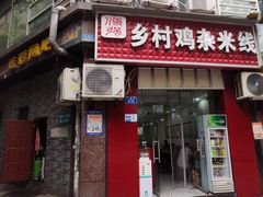 -乡村鸡杂米线(汉渝路店)