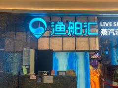 -渔舶汇蒸汽活海鲜·榴莲自助(领展中心城店)