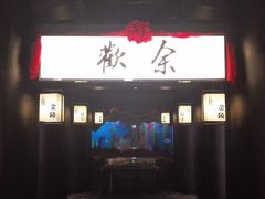 门面-余欢领鲜火锅(新街口店)