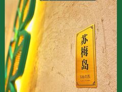 -苏梅花园(群星城店)