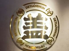 -德天顺盖码饭(人民西路店)