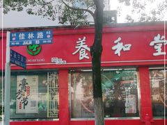 -养和堂(五莲店)