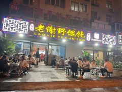-老谢野馄饨(延安路店)
