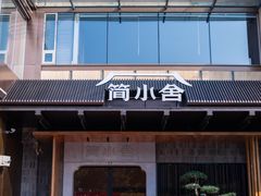 -简小舍·民间手艺菜(武昌江滩店)