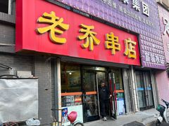 -老乔串店(青松路店)