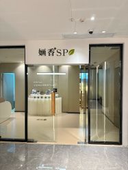 -婳香·女性英式芳疗SPA