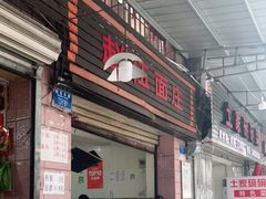 门面-赵伍面庄(松石大道店)