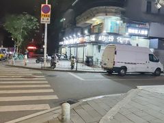 -福屿鲜捞小吃·捞化(福屿总店)